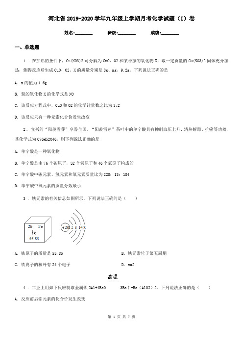 河北省2019-2020学年九年级上学期月考化学试题(I)卷