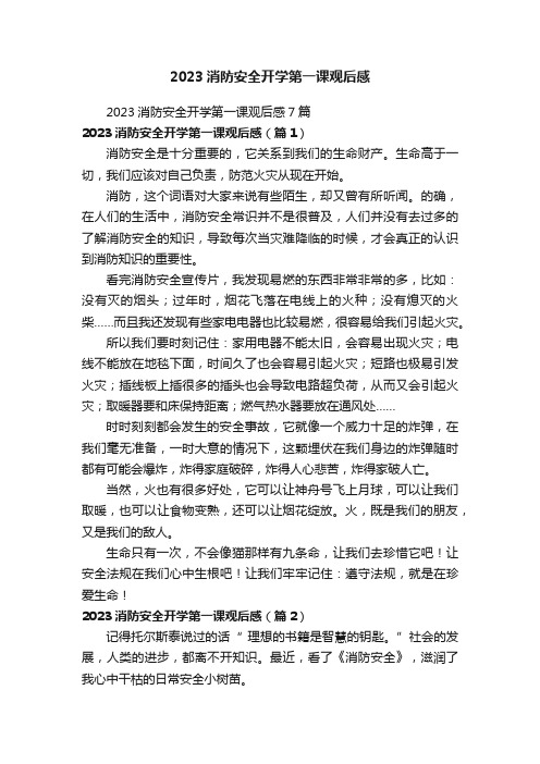 2023消防安全开学第一课观后感