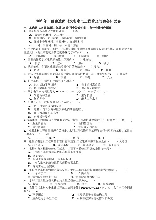 历届一级建造师水利水电实物考试试题及答案