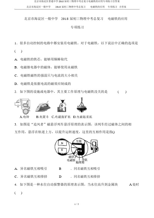 北京市海淀区普通中学2018届初三物理中考总复习电磁铁的应用专项练习含答案