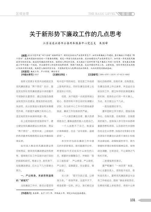 关于新形势下廉政工作的几点思考