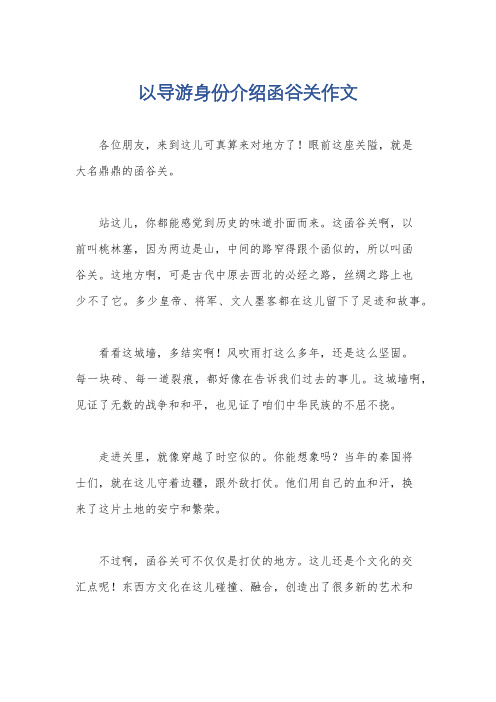 以导游身份介绍函谷关作文