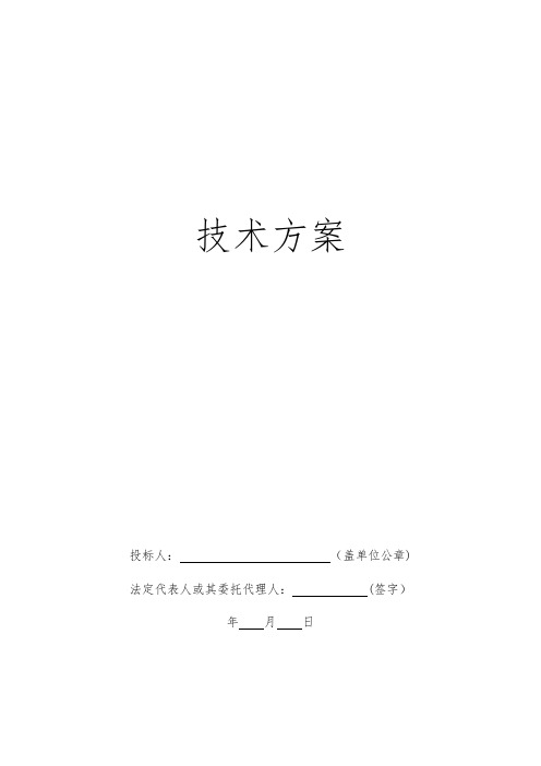 污染土壤修复工程技术标【范本模板】