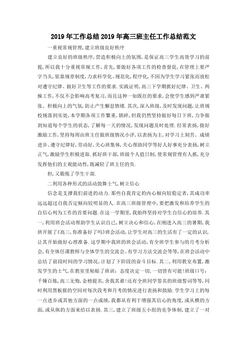 最新-2019年工作总结 2019年高三班主任工作总结范文 精品