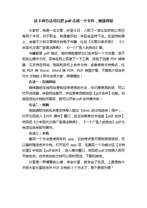 这3种方法可以把pdf合成一个文件，便捷得很