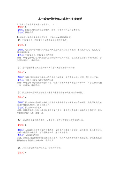 高一政治判断题练习试题集
