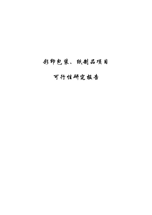 彩印包装、纸制品项目可行性研究报告