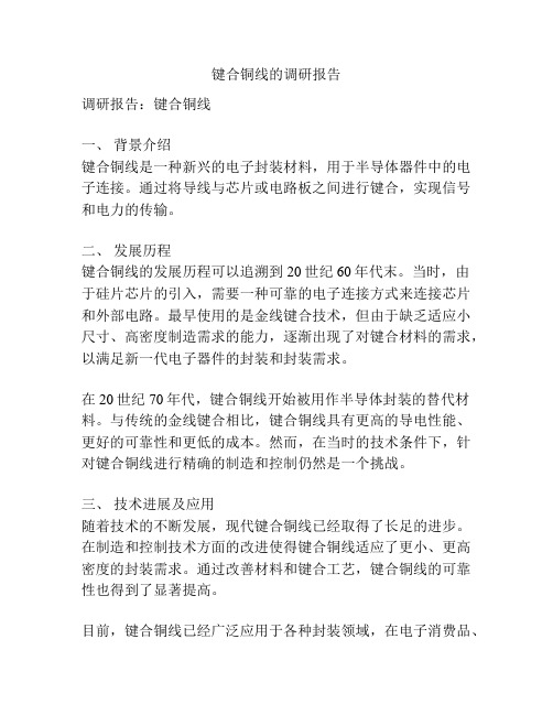 键合铜线的调研报告