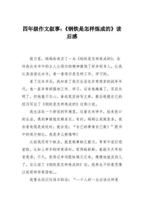 四年级作文叙事：《钢铁是怎样炼成的》读后感