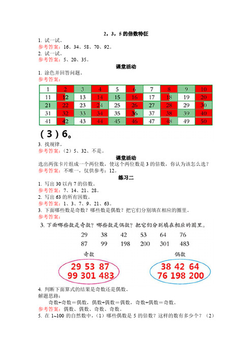 《2,3,5的倍数特征》参考答案