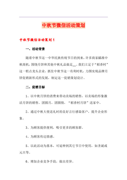 中秋节微信活动策划