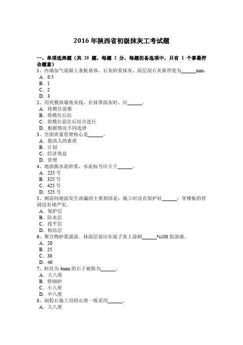 2016年陕西省初级抹灰工考试题