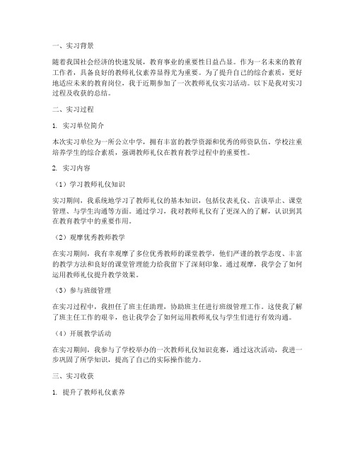 教师礼仪实习报告