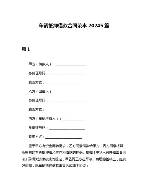 车辆抵押借款合同范本20245篇