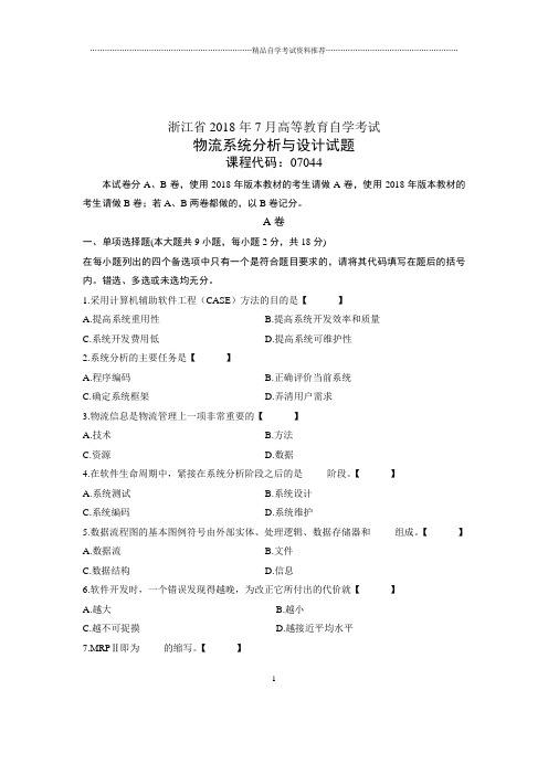 (全新整理)7月全国自考物流系统分析与设计试卷及答案解析