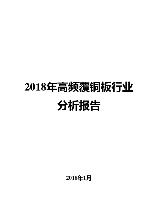 2018年高频覆铜板行业分析报告