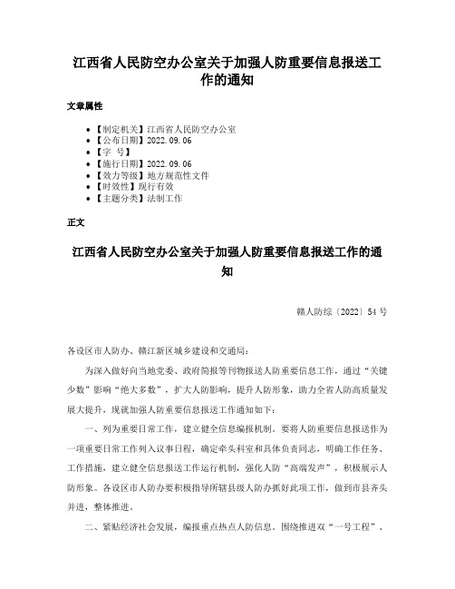 江西省人民防空办公室关于加强人防重要信息报送工作的通知