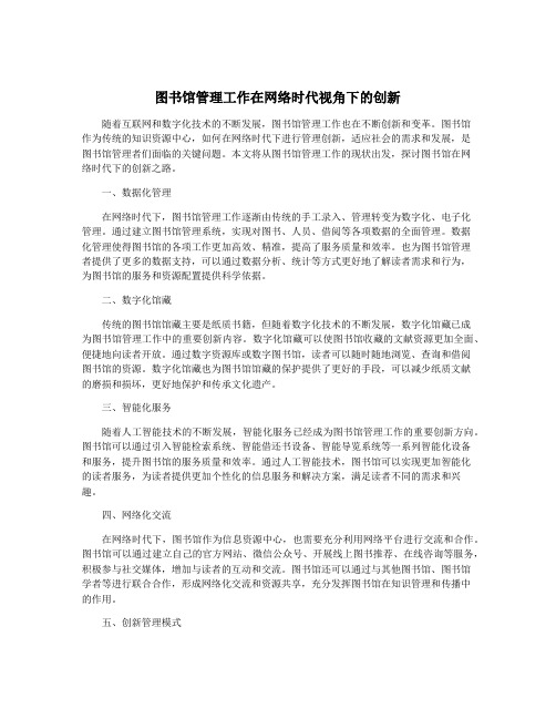 图书馆管理工作在网络时代视角下的创新