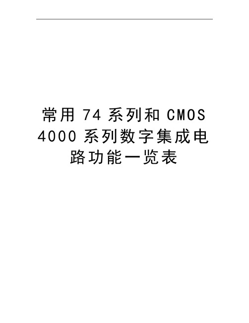 最新常用74系列和CMOS 4000系列数字集成电路功能一览表