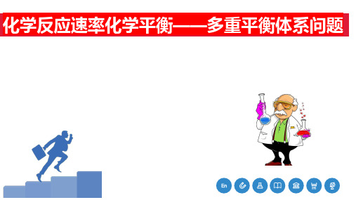 2023届高三化学一轮复习——多重平衡体系问题精选全文