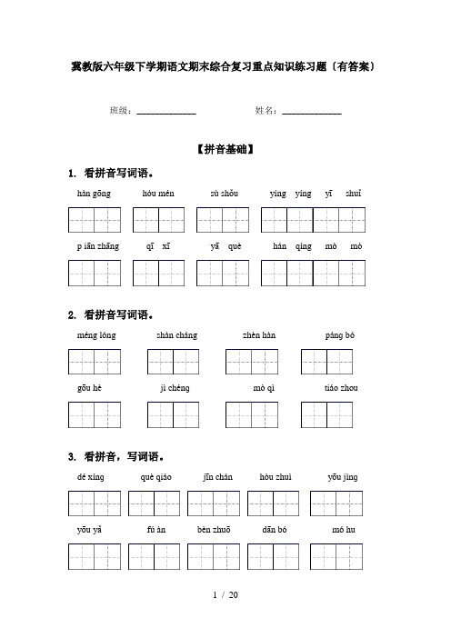 冀教版六年级下学期语文期末综合复习重点知识练习题〔有答案〕