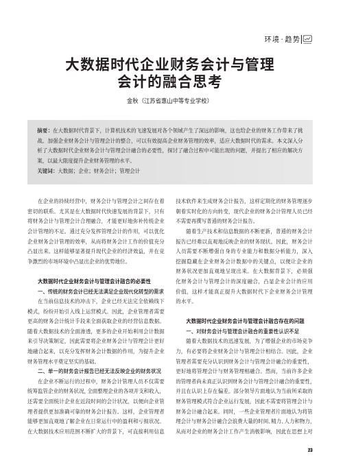 大数据时代企业财务会计与管理会计的融合思考