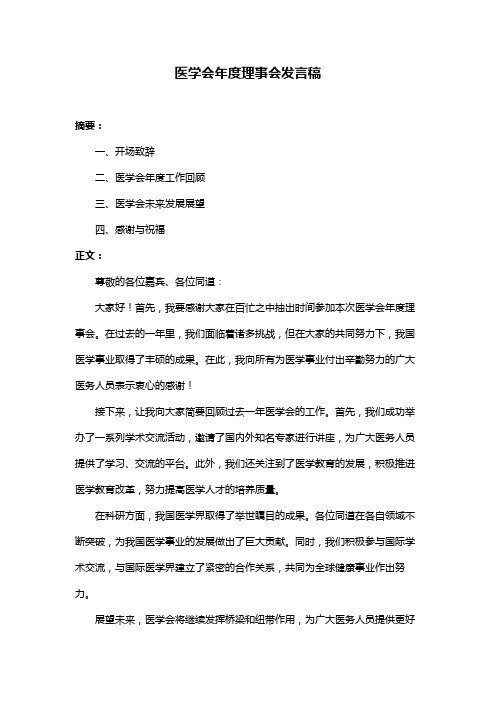 医学会年度理事会发言稿