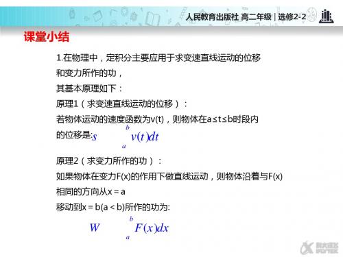 高中数学人教A版选修(2-2)1.7 素材 《定积分在物理中的应用》回顾总结(人教A版)