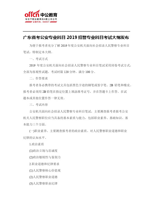 广东省考公安专业科目2019招警专业科目考试大纲发布