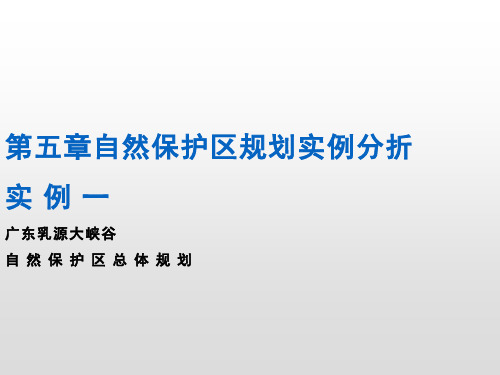 自然保护区规划实例分折