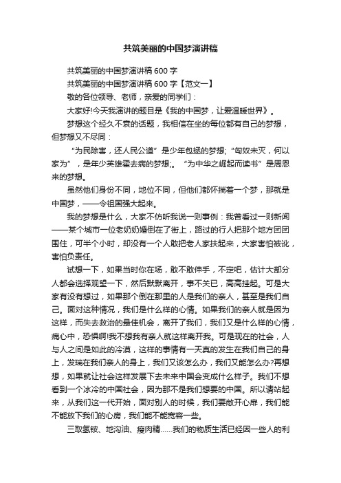 共筑美丽的中国梦演讲稿