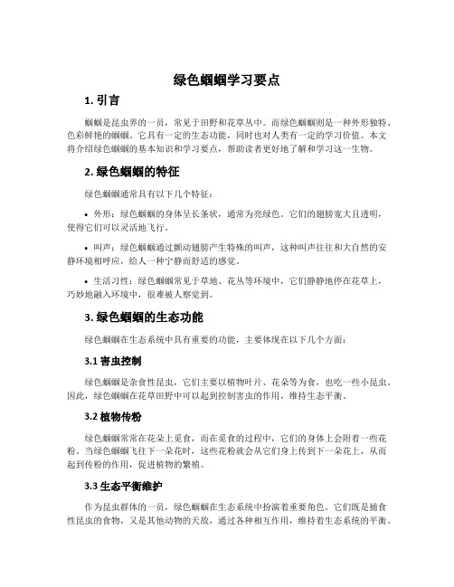 《绿色蝈蝈》学习要点