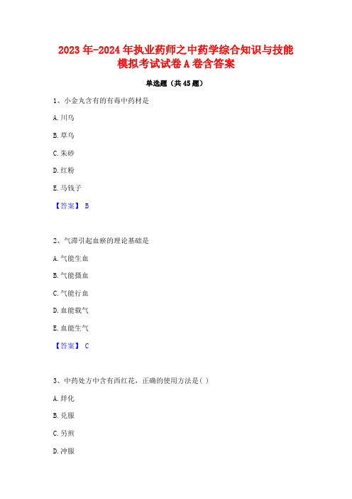 2023年-2024年执业药师之中药学综合知识与技能模拟考试试卷A卷含答案