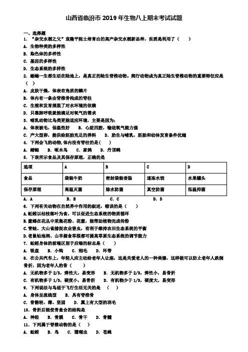 山西省临汾市2019年生物八上期末考试试题