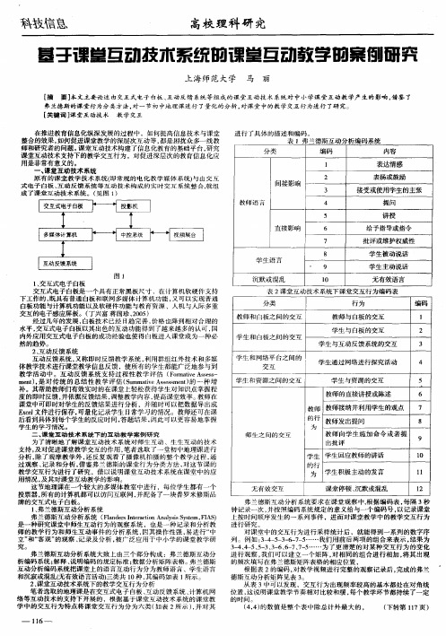 基于课堂互动技术系统的课堂互动教学的案例研究