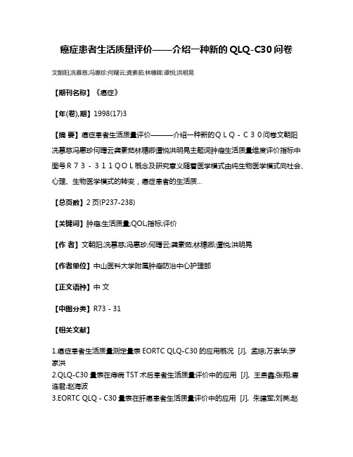 癌症患者生活质量评价——介绍一种新的QLQ-C30问卷