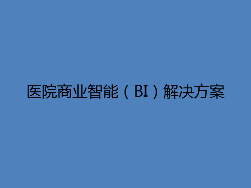 医院商业智能(BI)解决方案