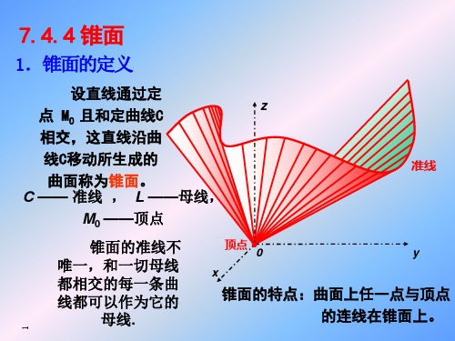 高等数学B资料：7_4_3锥面与二次曲面(更新)