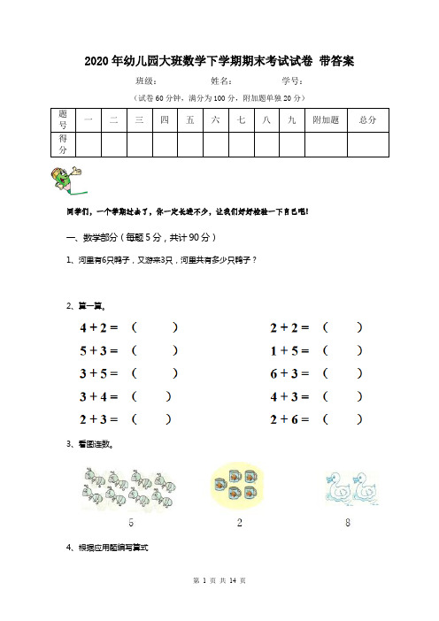 2020年幼儿园大班数学下学期期末考试试卷 带答案