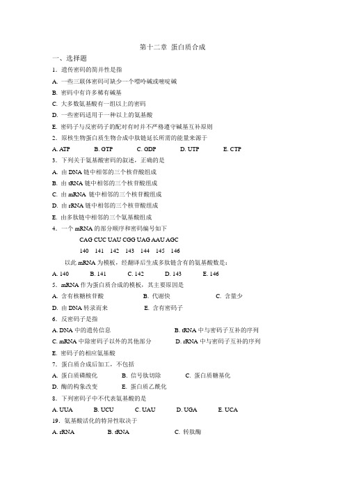 北大医学部生化大题汇总第十二章 蛋白质合成