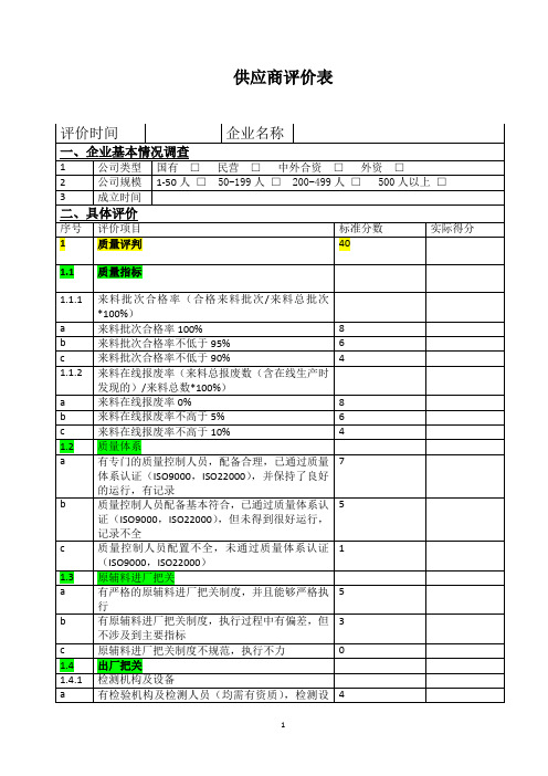 供应商评价表(第八组)