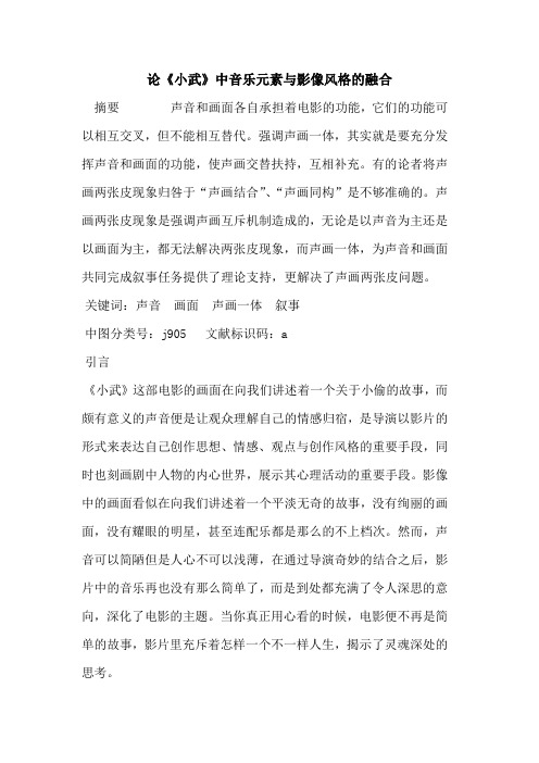 论《小武》中音乐元素与影像风格融合