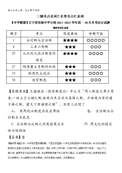 高中历史(1)考点汇系列考点3.1 分封制与宗法制 含解析