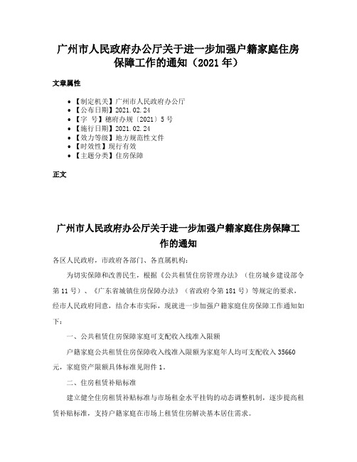 广州市人民政府办公厅关于进一步加强户籍家庭住房保障工作的通知（2021年）