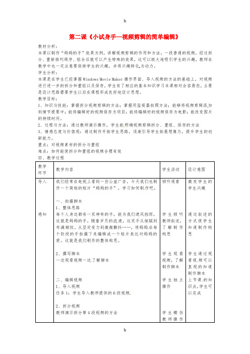 七年级信息技术 第12课 视频剪辑的简单编辑教案