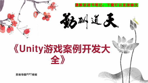 《Unity游戏案例开发大全》读书笔记思维导图PPT模板下载