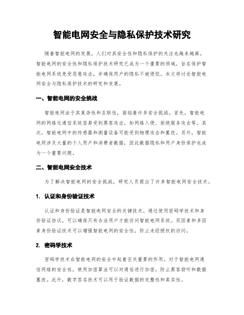 智能电网安全与隐私保护技术研究