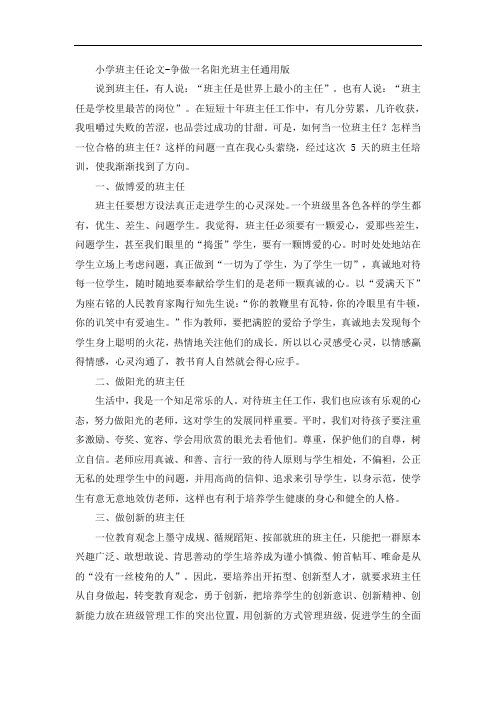 小学班主任论文-争做一名阳光班主任通用版