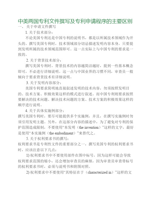 中美两国专利文件撰写及专利申请程序的主要区别