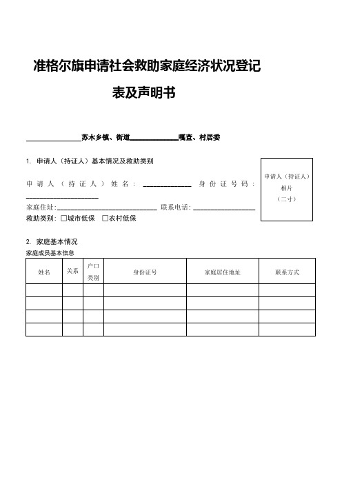 申请社会救助家庭经济状况登记表及声明书改5